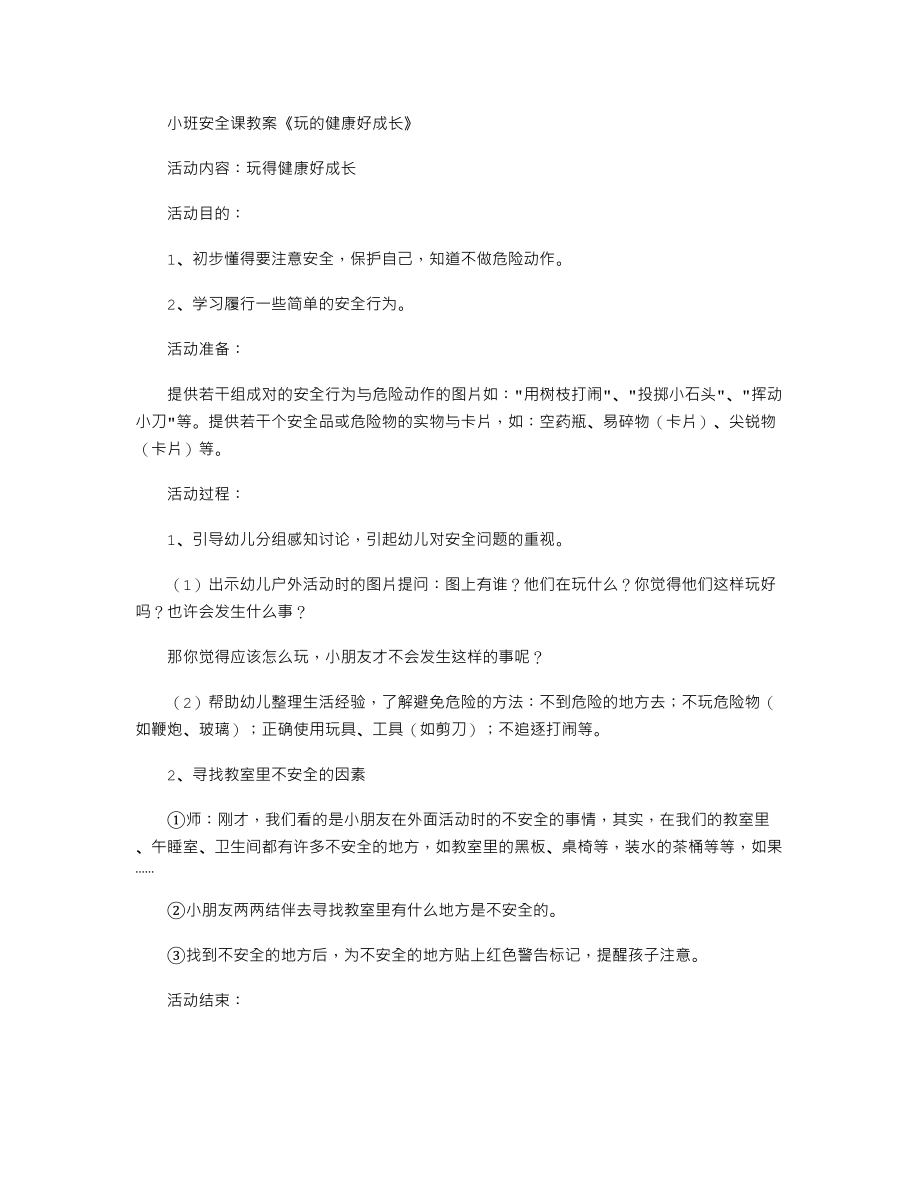 小班安全课教案《玩的健康好成长》.txt_第1页