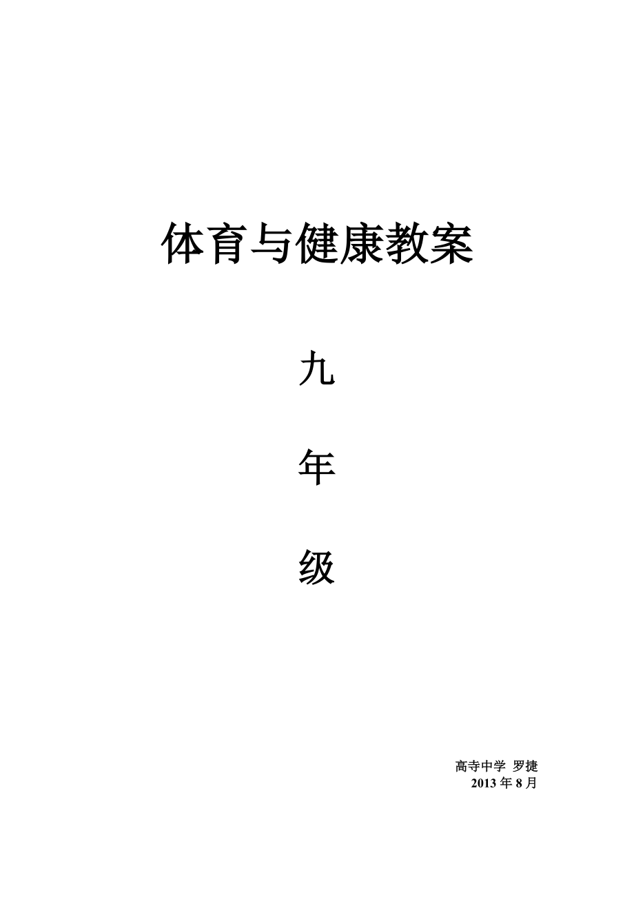 初中体育教案全集九年级(1)(1).doc_第1页