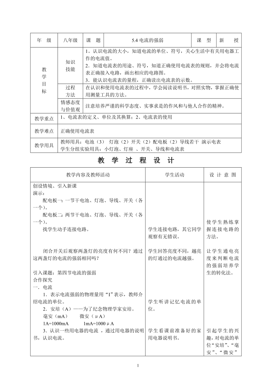 初中物理教案-人教版-八年级上-5.4电流的强弱.doc_第1页