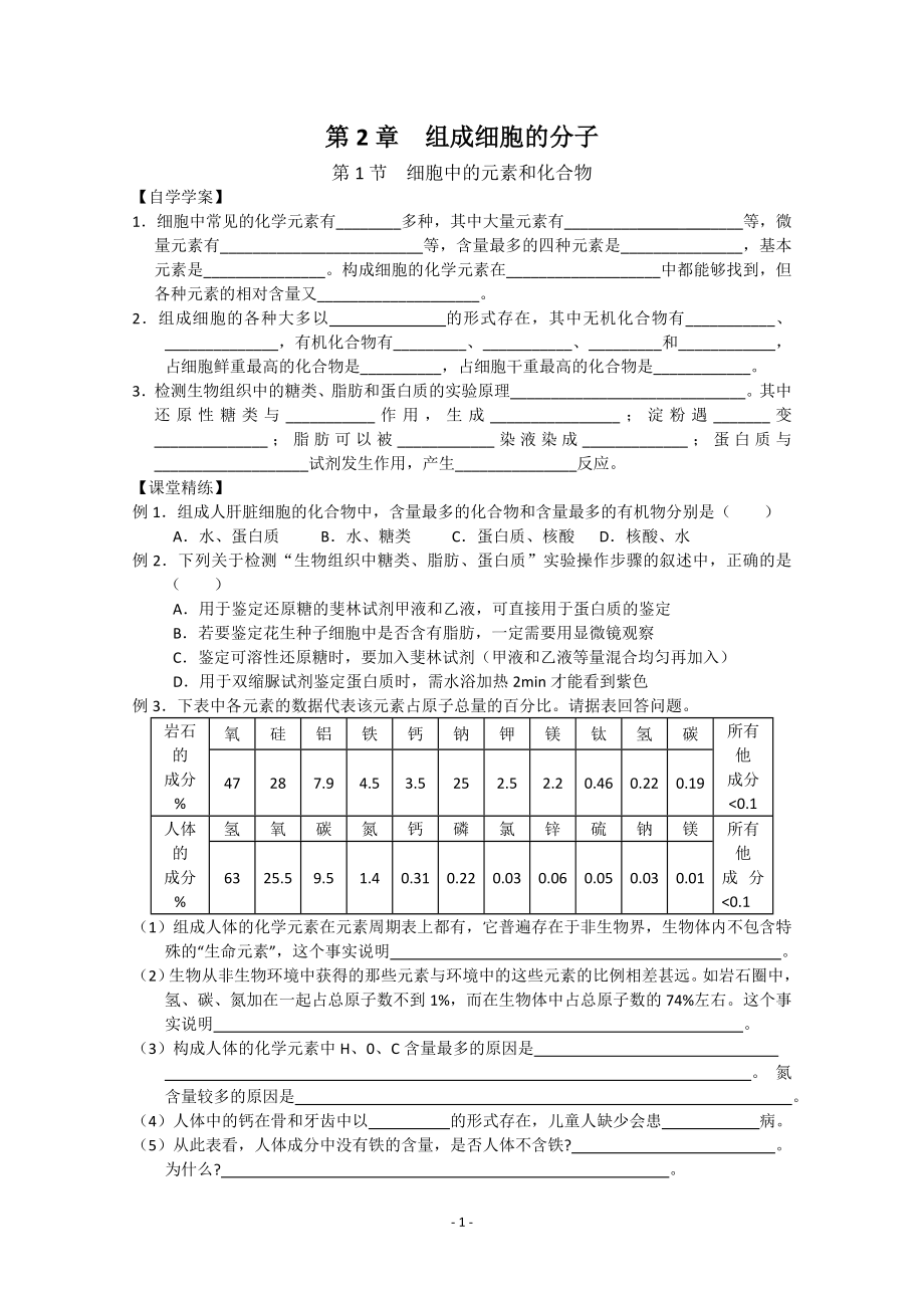 生物同步学案：2.1《细胞中的元素和化合物》（新人教版必修1）.doc_第1页