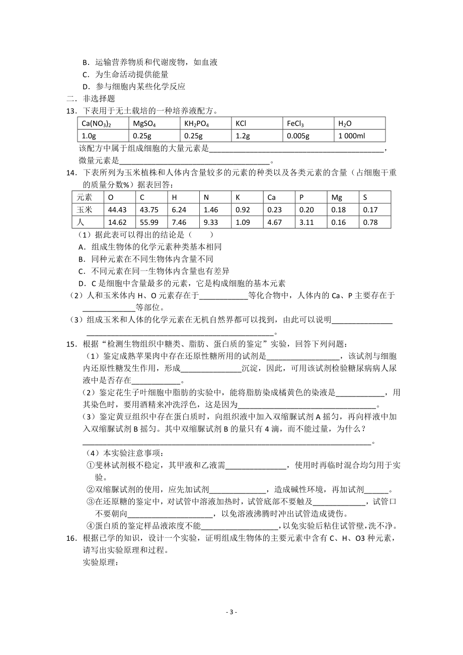 生物同步学案：2.1《细胞中的元素和化合物》（新人教版必修1）.doc_第3页