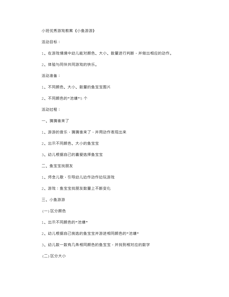 小班优秀游戏教案《小鱼游游》.txt_第1页