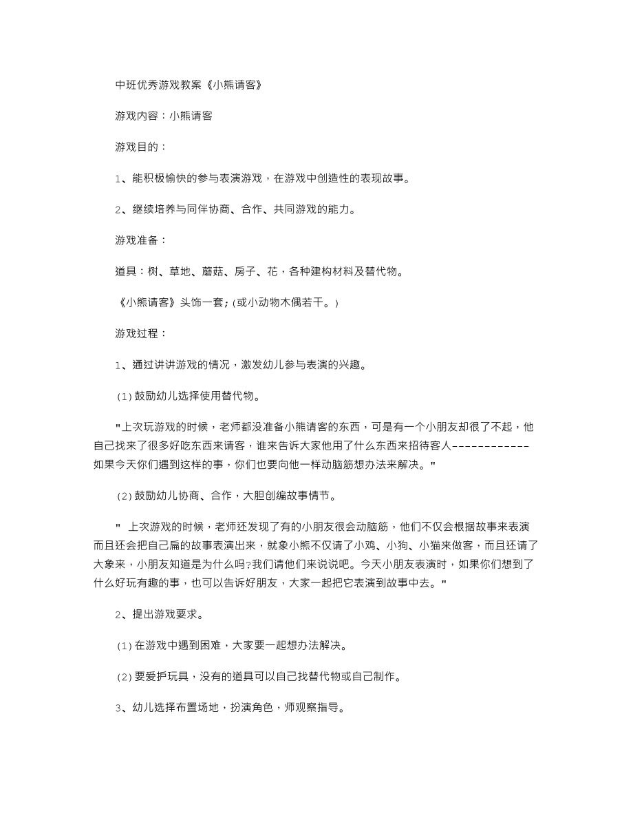 中班优秀游戏教案《小熊请客》.txt_第1页