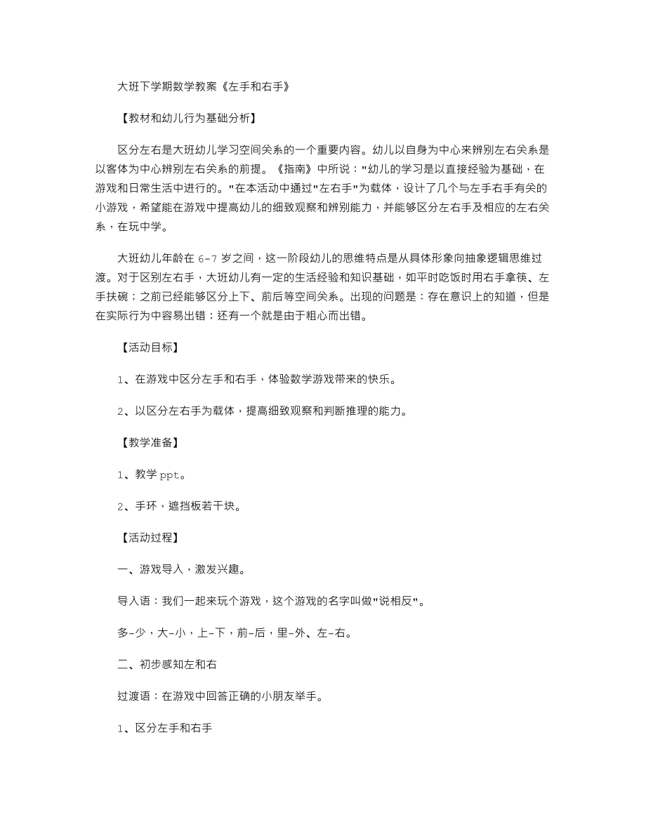 大班下学期数学教案《左手和右手》.txt_第1页