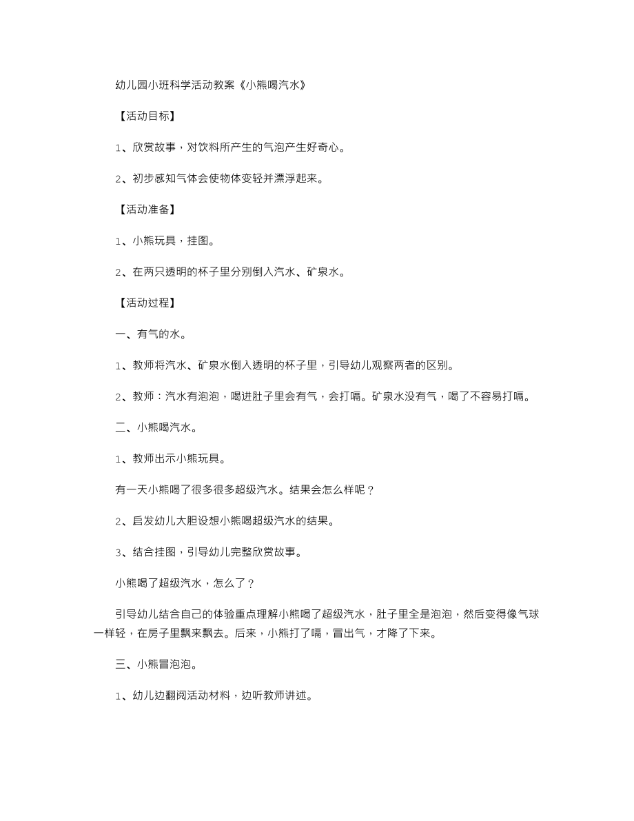 幼儿园小班科学活动教案《小熊喝汽水》.txt_第1页