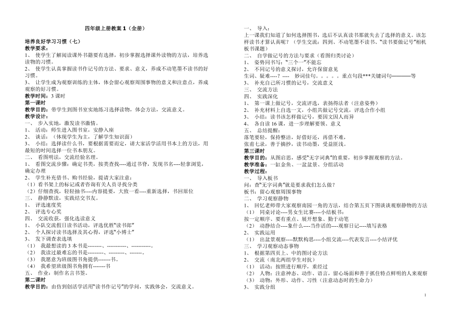 苏教版小学语文四年级上册教案全集（42页）.doc_第1页