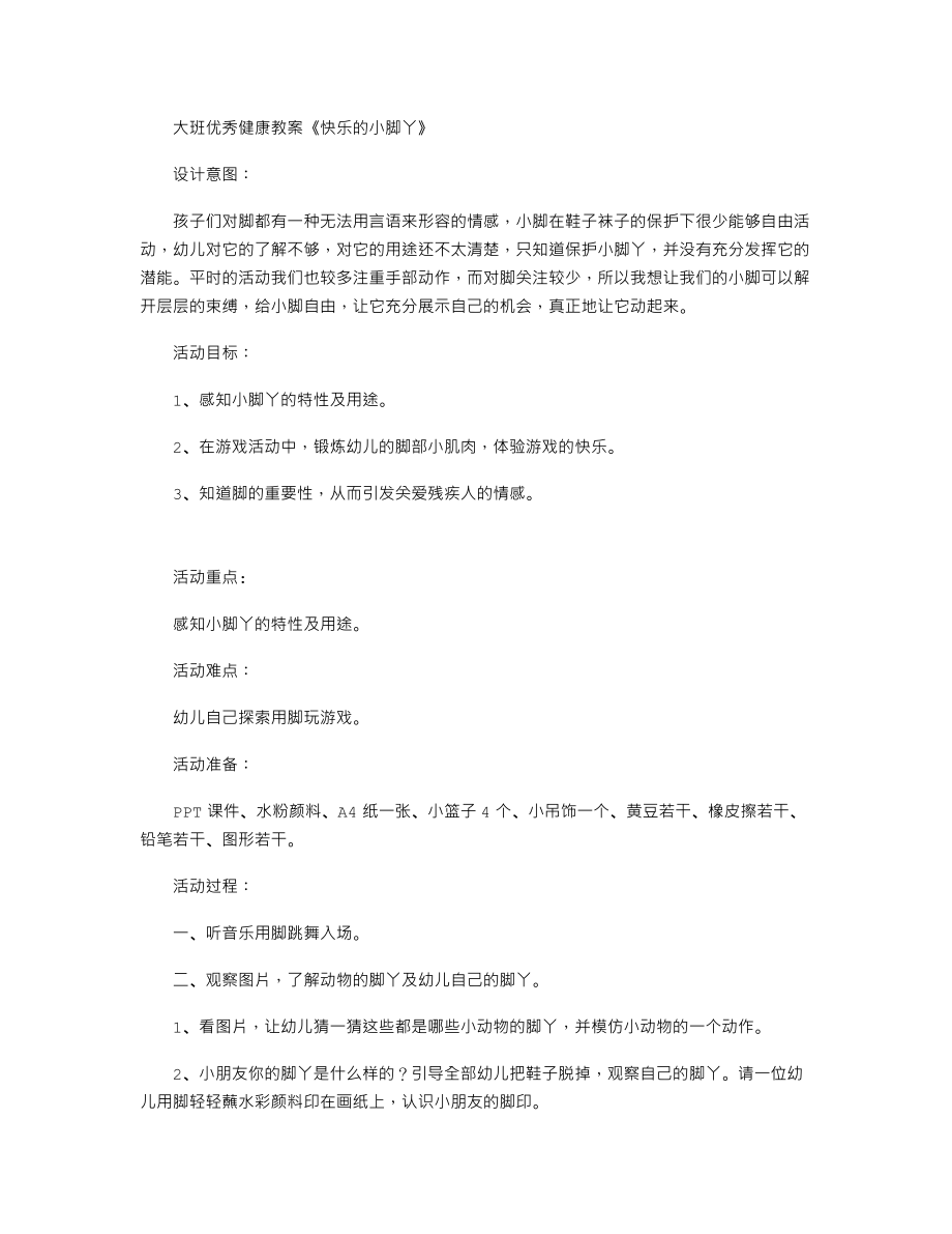 大班优秀健康教案《快乐的小脚丫》.txt_第1页