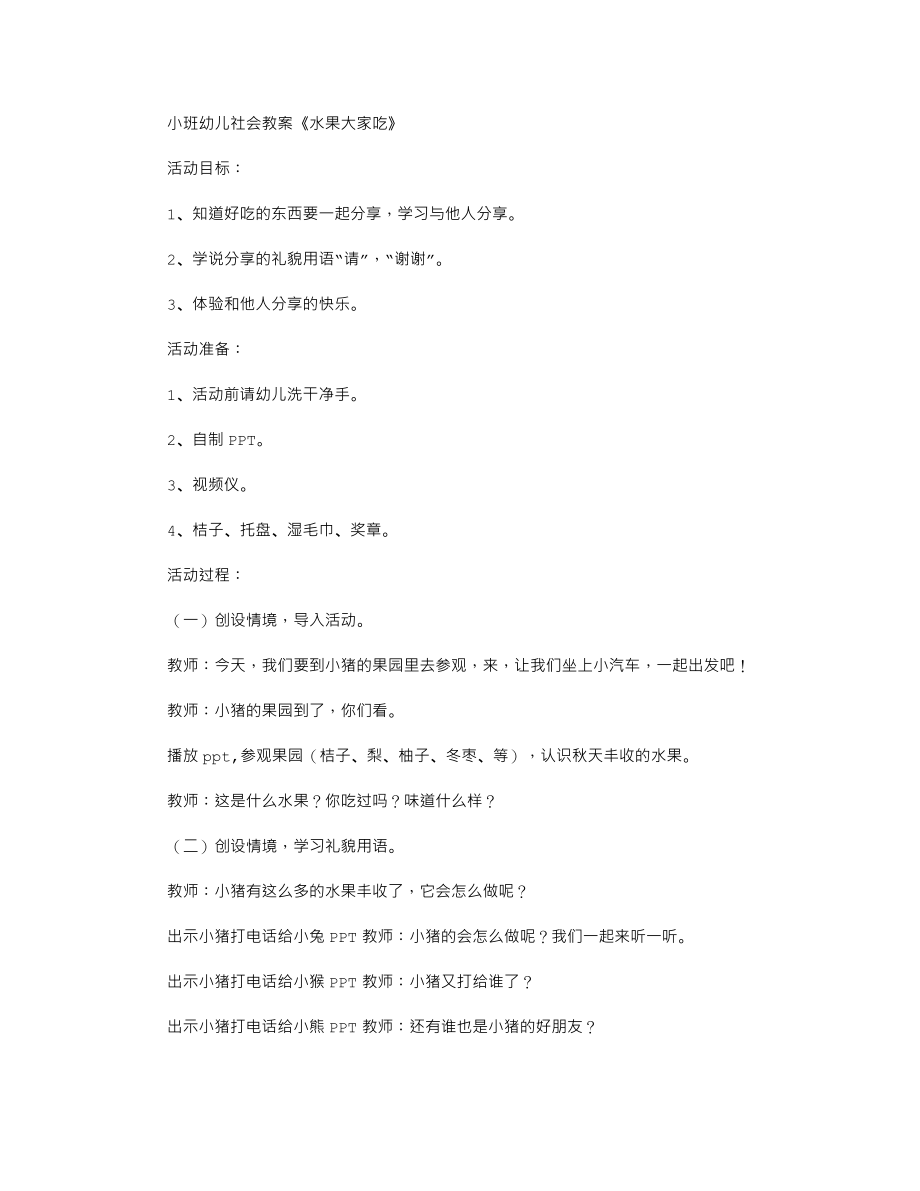 小班幼儿社会教案《水果大家吃》.txt_第1页