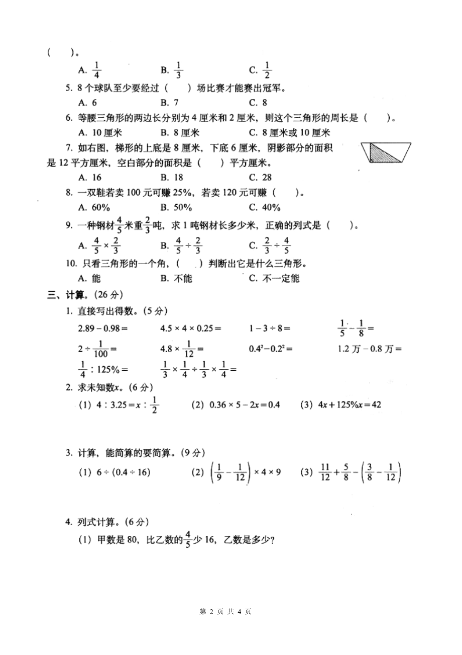 人教版六年级数学毕业升学考试试卷(市统考).doc_第2页