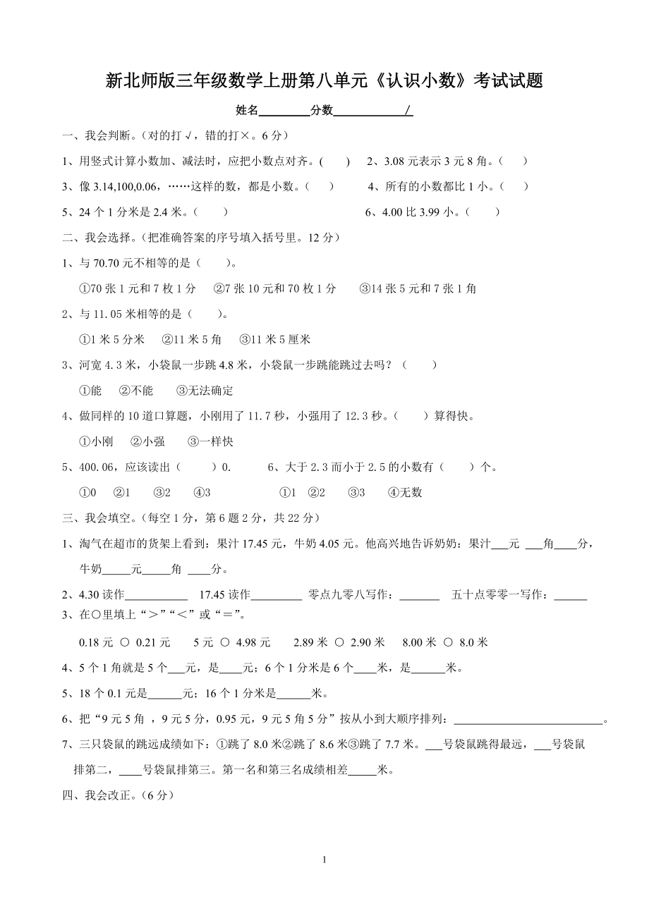 新北师版三上数学第8单元《认识小数》试卷B.doc_第1页