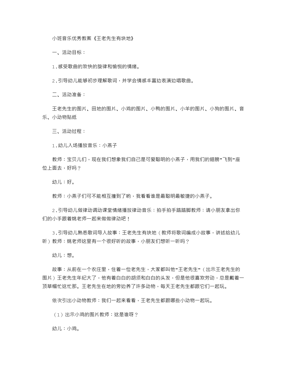 小班音乐优秀教案《王老先生有块地》.txt_第1页