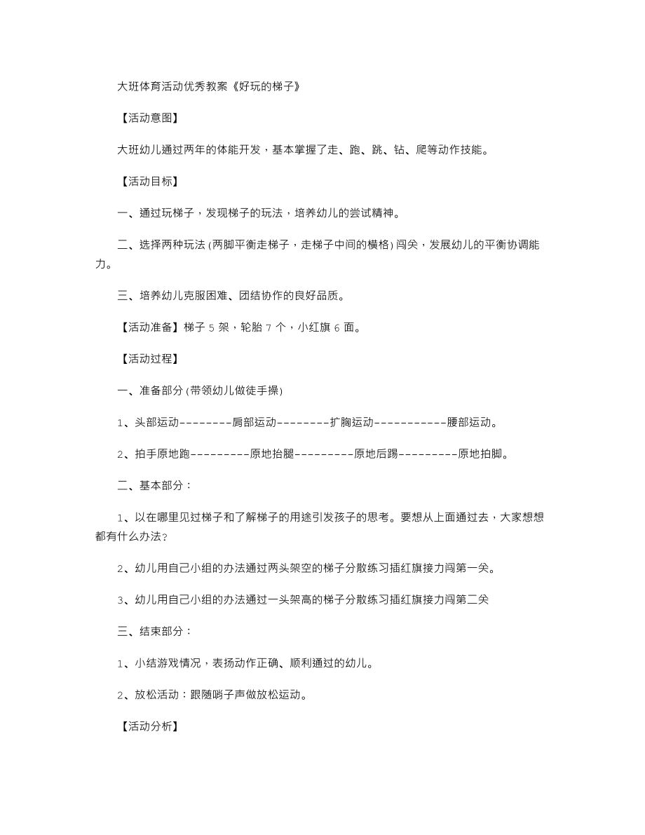 大班体育活动优秀教案《好玩的梯子》.txt_第1页