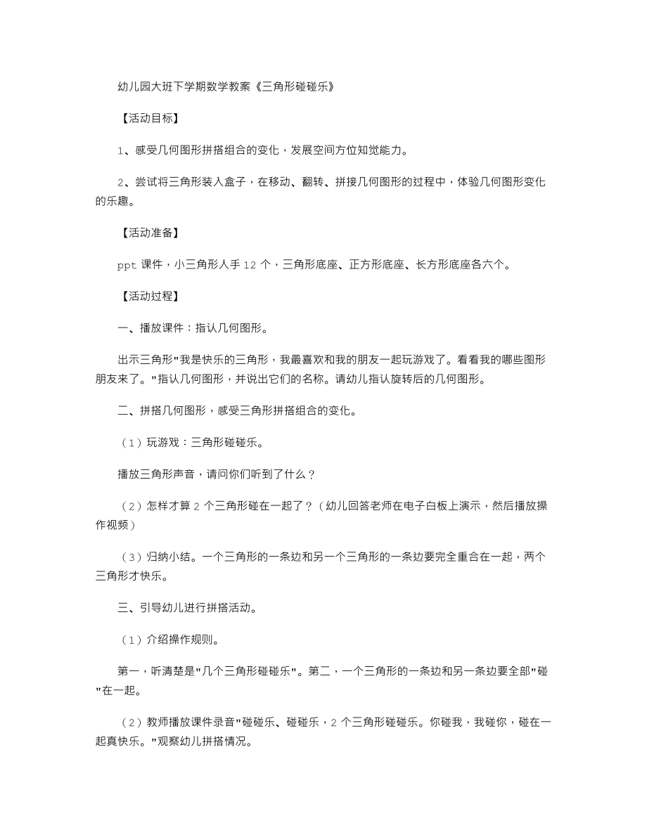 幼儿园大班下学期数学教案《三角形碰碰乐》.txt_第1页