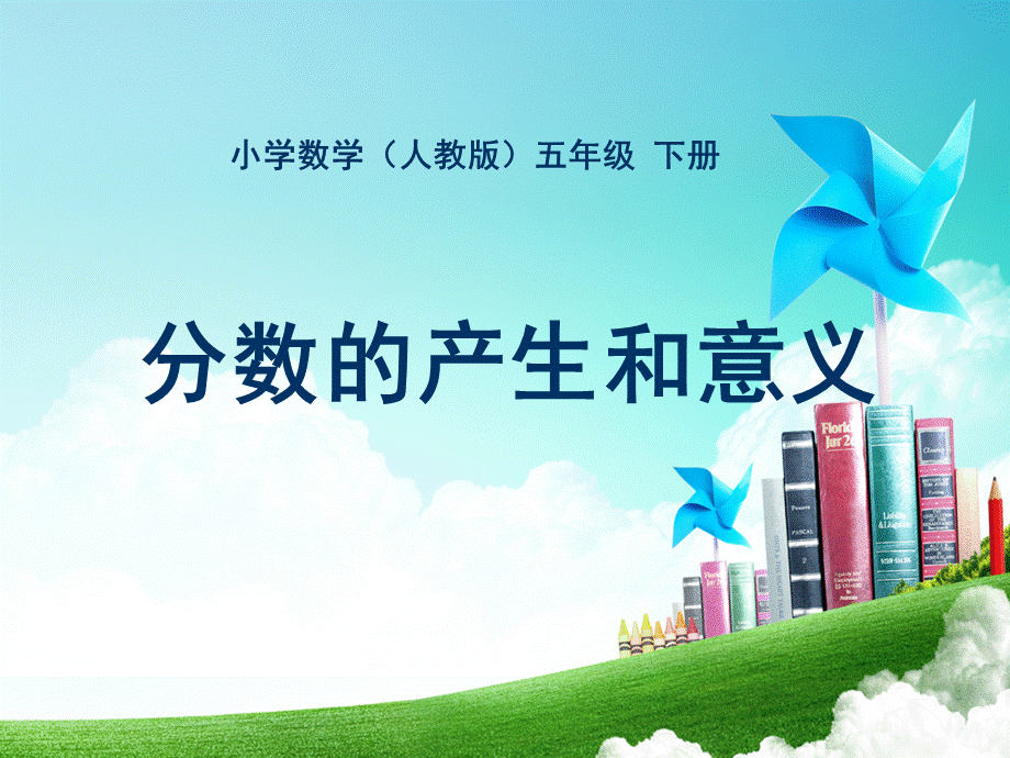 五年级-第四单元-分数的产生和意义.ppt_第1页