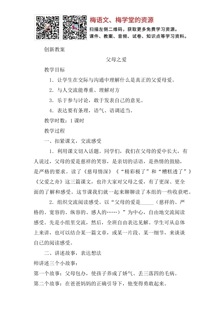 口语交际：父母之爱 创新教案(1).docx_第1页