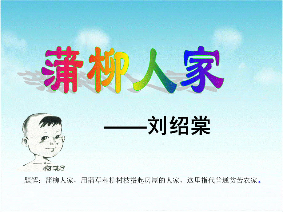 蒲_柳_人_家.ppt_第1页