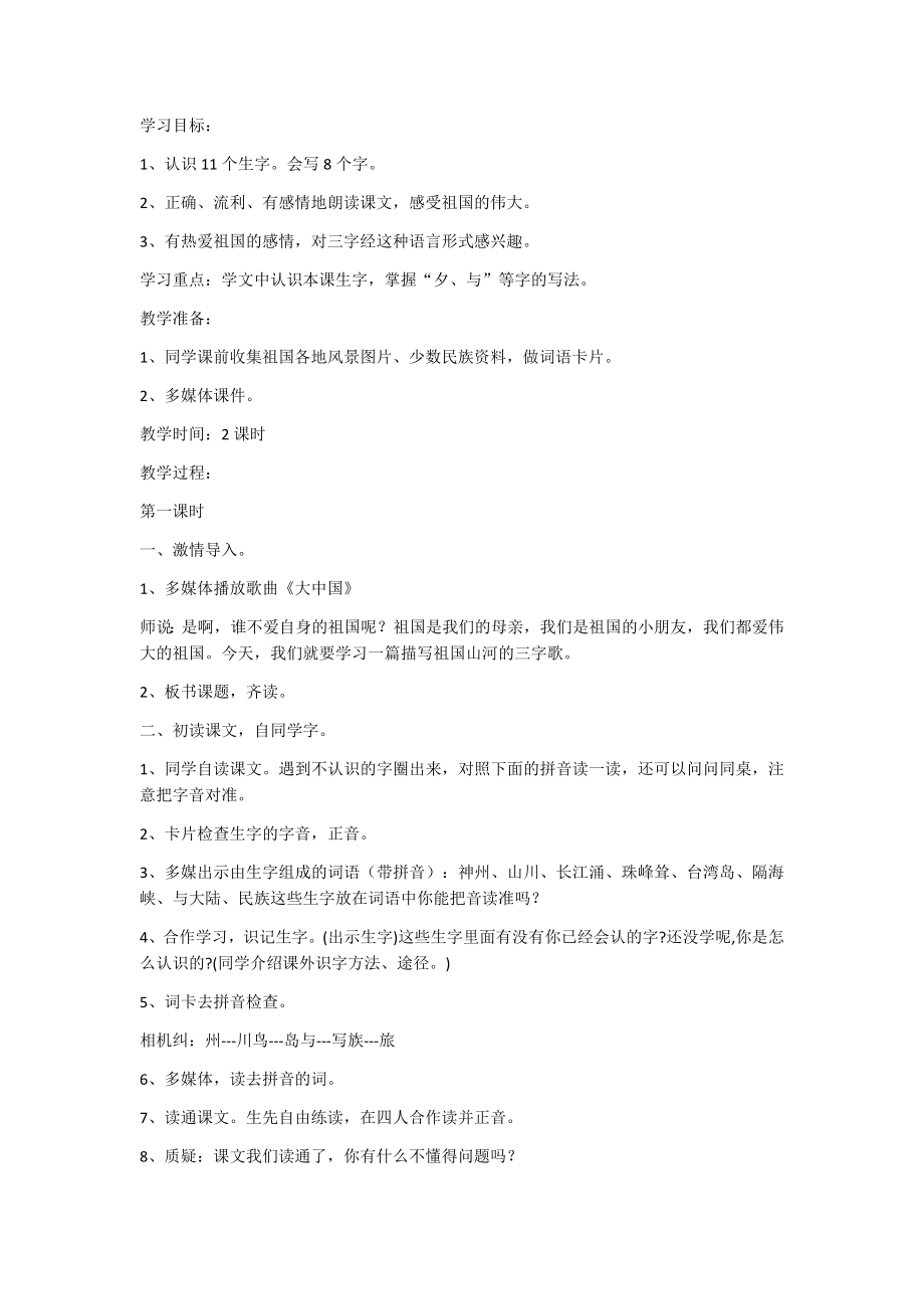 识字1神州谣教案2.docx_第1页