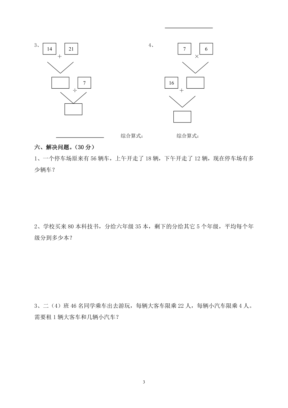 人教版二下数学5单元《混合运算》测试题2.doc_第3页