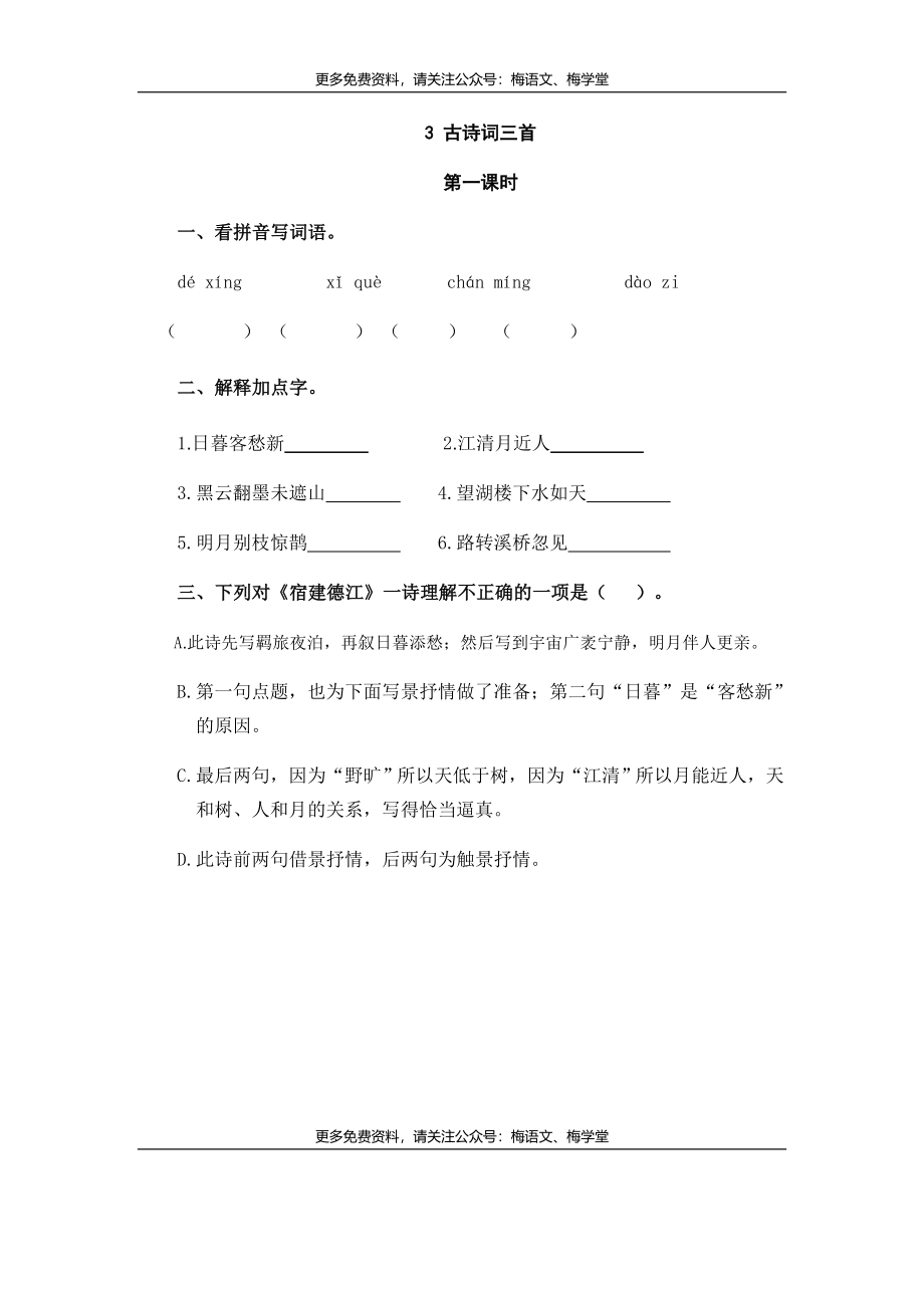 六年级上册语文试题-3古诗词三首（含答案）人教（部编版）.doc_第1页