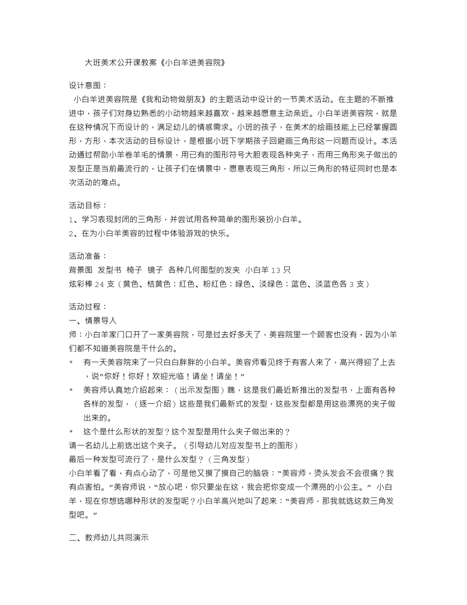 大班美术公开课教案《小白羊进美容院》.txt_第1页