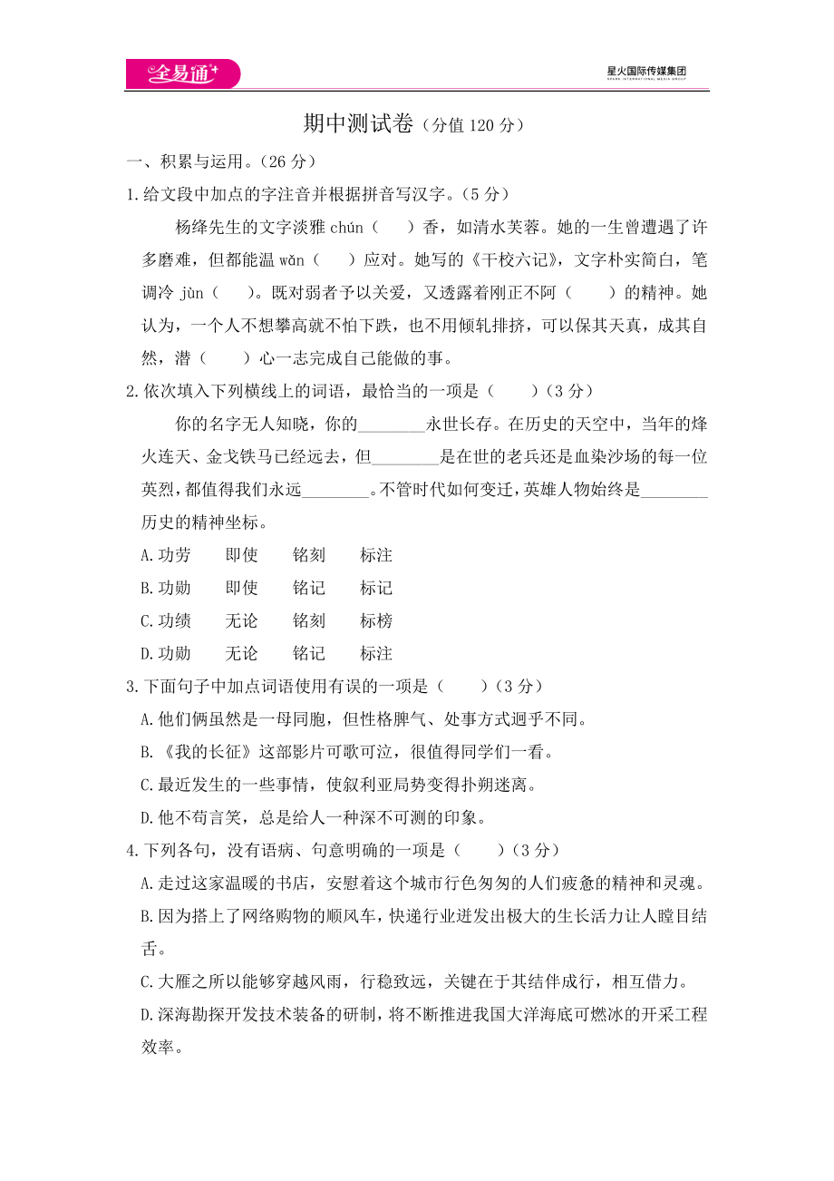 全易通语文人教版七年级下期中测试题.docx_第1页