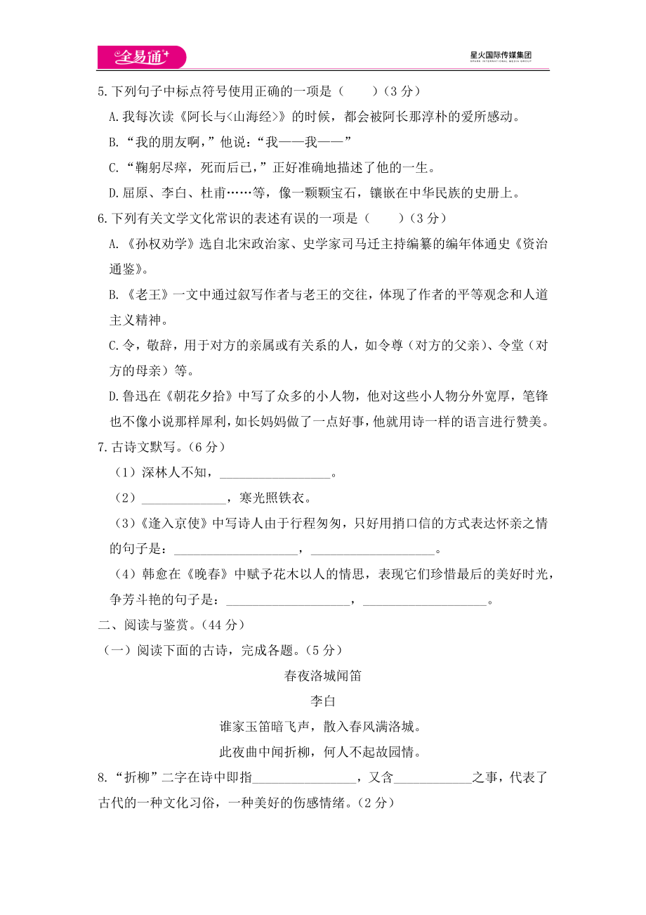 全易通语文人教版七年级下期中测试题.docx_第2页