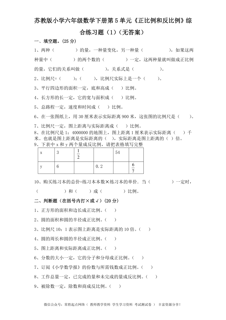 苏教版小学六年级数学下册第6单元《正比例和反比例》综合练习题（1）（无答案）(2).doc_第1页