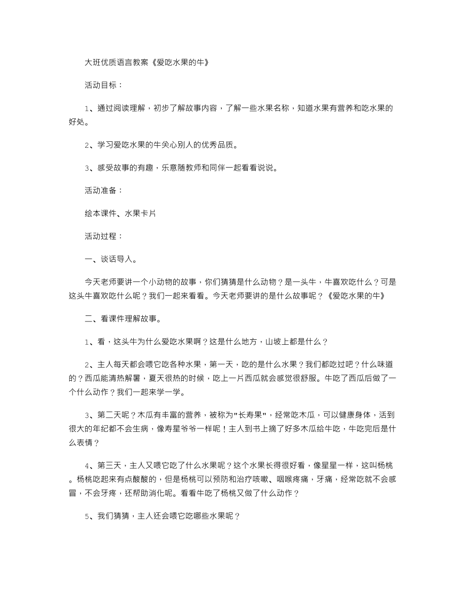 大班优质语言教案《爱吃水果的牛》.txt_第1页