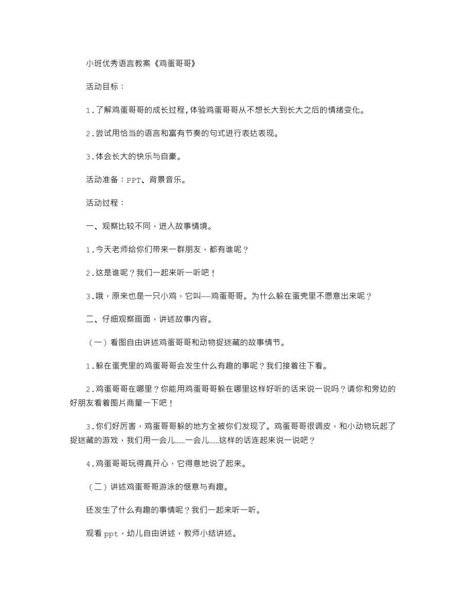 小班优秀语言教案《鸡蛋哥哥》.txt_第1页