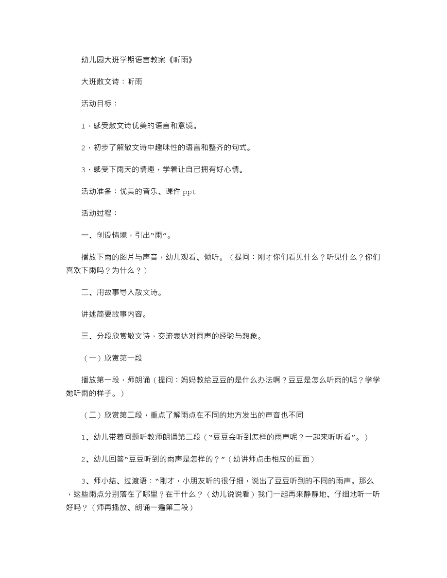 幼儿园大班学期语言教案《听雨》.txt_第1页