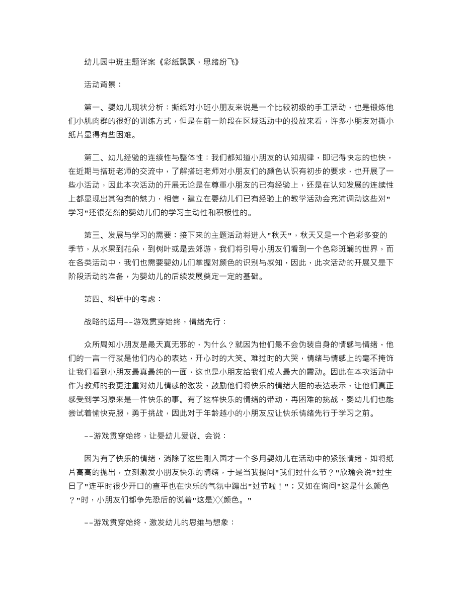 幼儿园中班主题详案《彩纸飘飘思绪纷飞》.txt_第1页