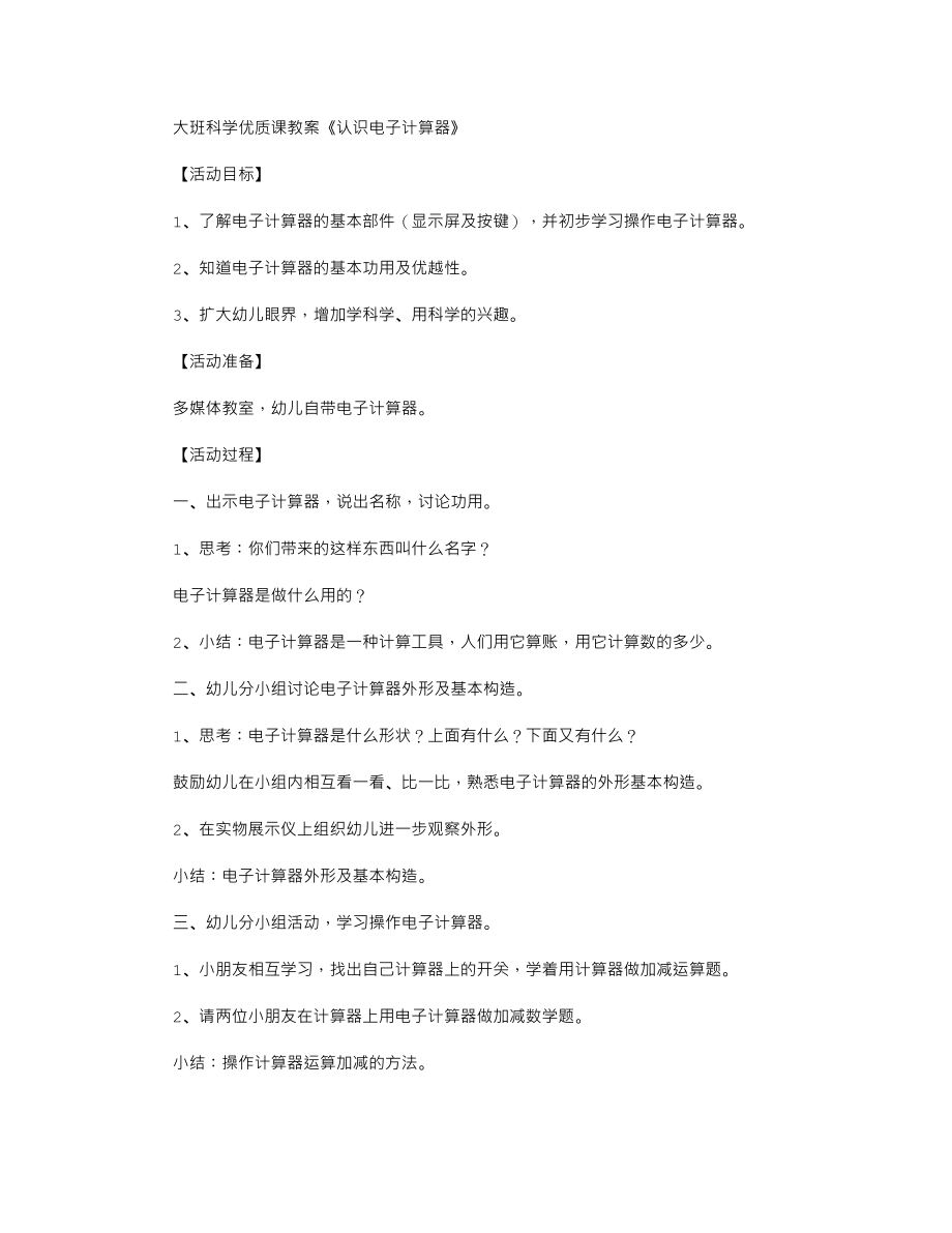 大班科学优质课教案《认识电子计算器》.txt_第1页