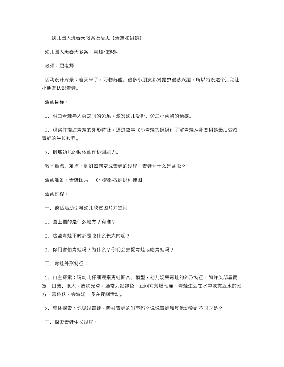 幼儿园大班春天教案及反思《青蛙和蝌蚪》.txt_第1页