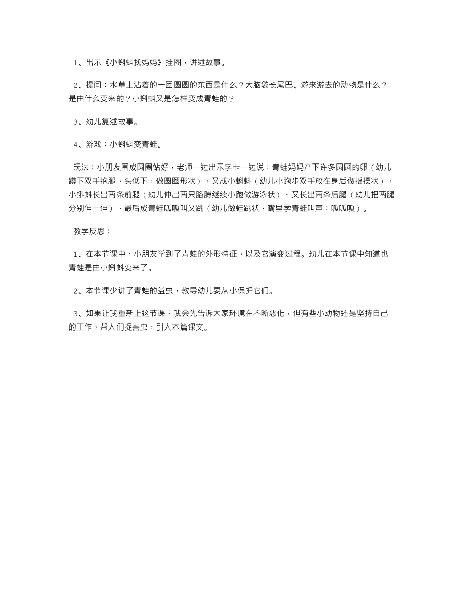 幼儿园大班春天教案及反思《青蛙和蝌蚪》.txt_第2页