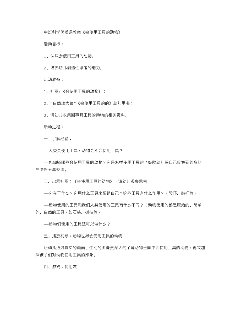 中班科学优质课教案《会使用工具的动物》.txt_第1页