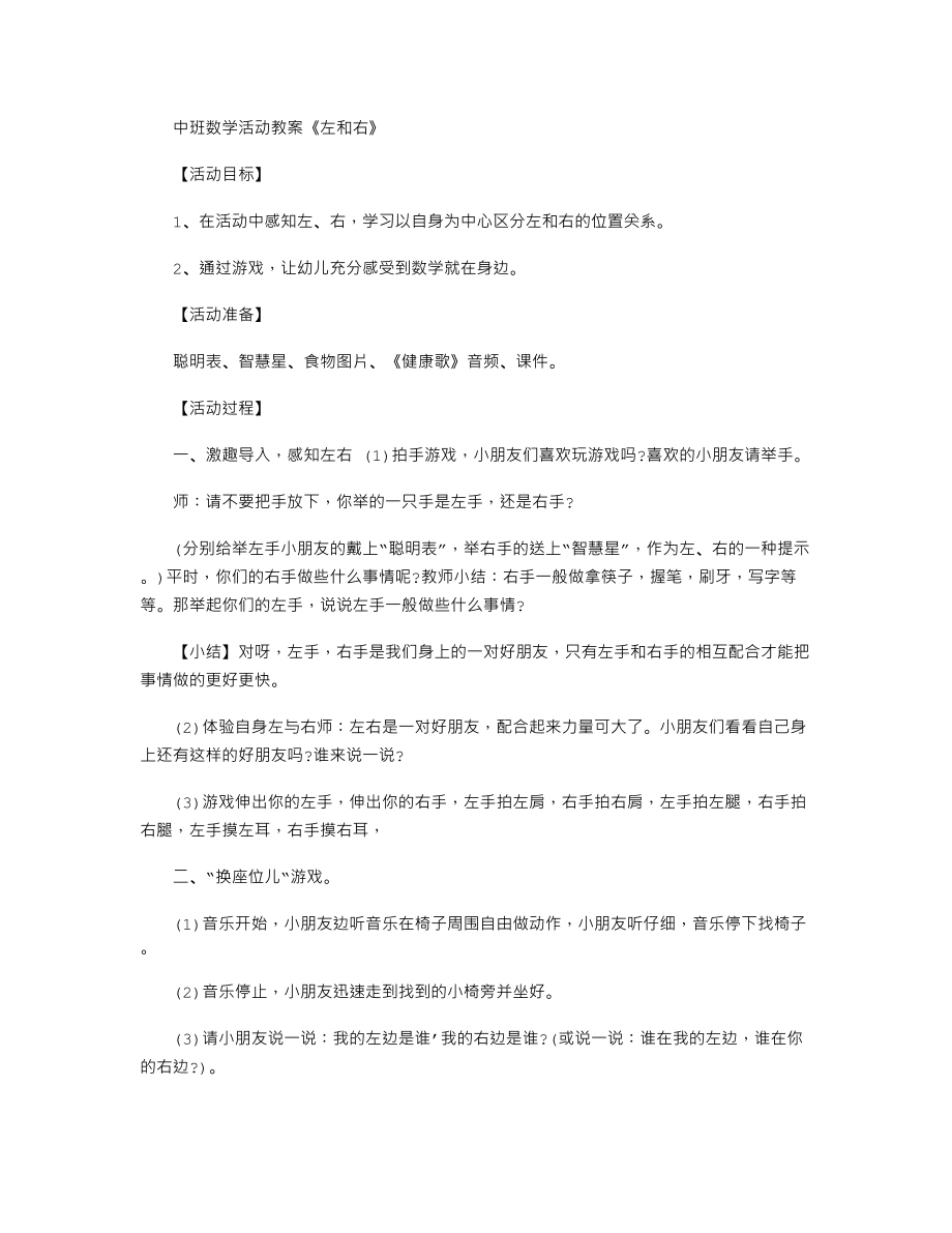 中班数学活动教案《左和右》.txt_第1页