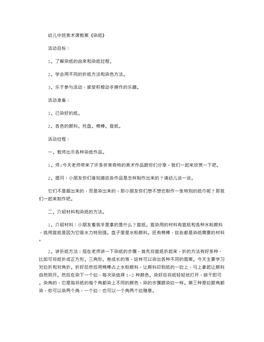 幼儿中班美术课教案《染纸》.txt_第1页