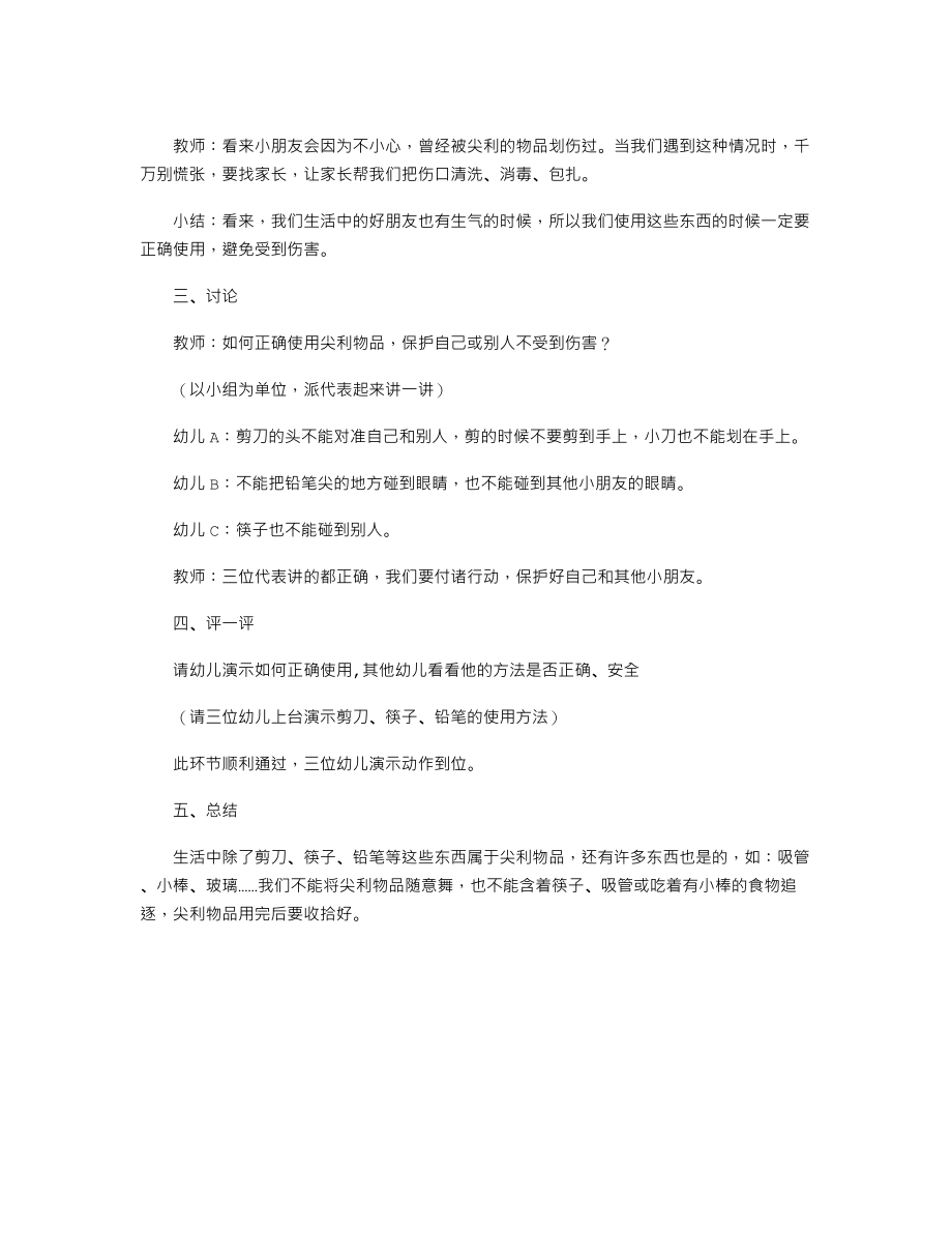 大班安全教育教案《尖利的东西会伤人》.txt_第2页