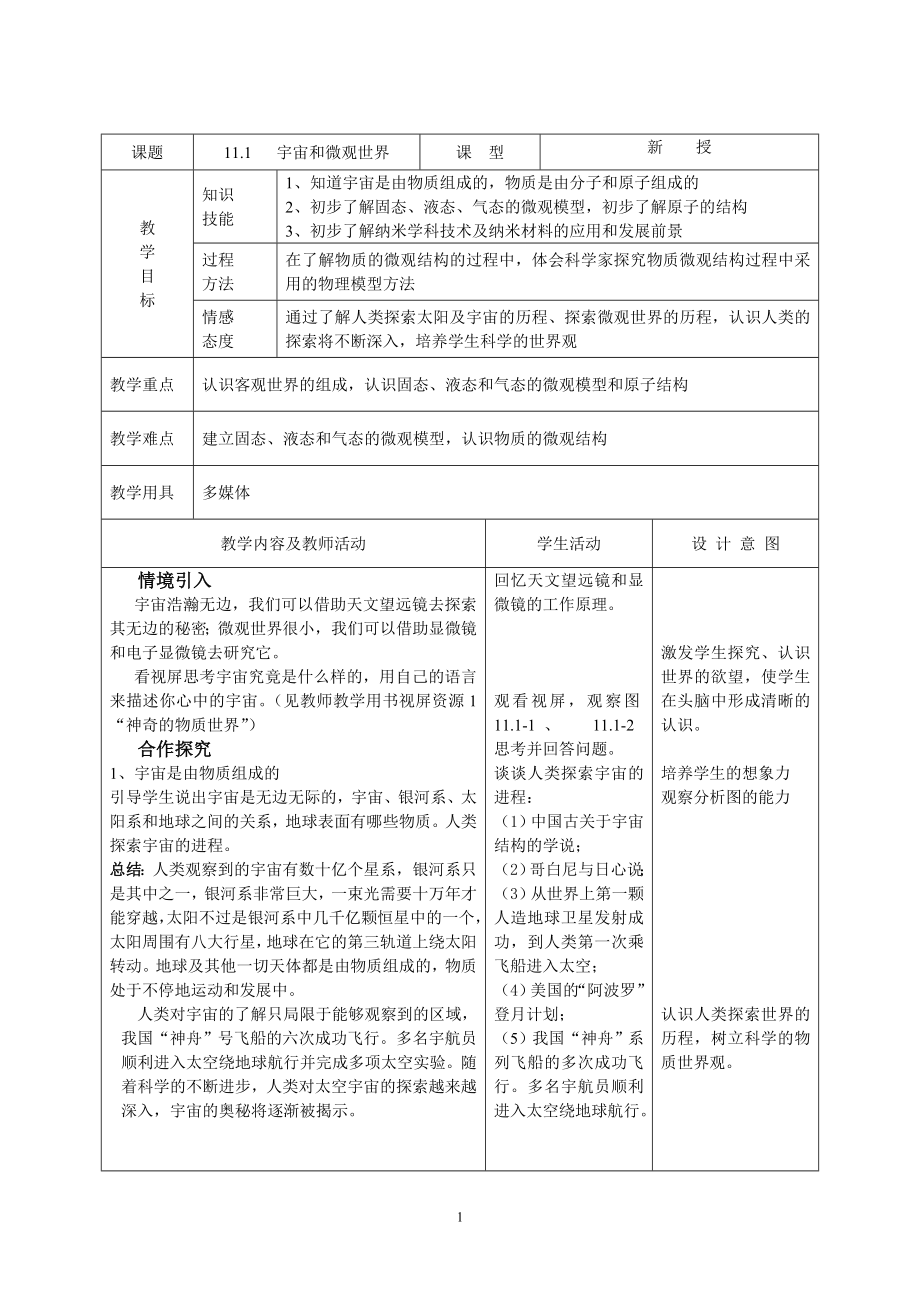 初中物理教案-人教版-九年级-11.1、宇宙和微观世界.doc_第1页