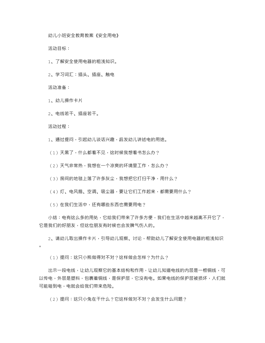 幼儿小班安全教育教案《安全用电》.txt_第1页