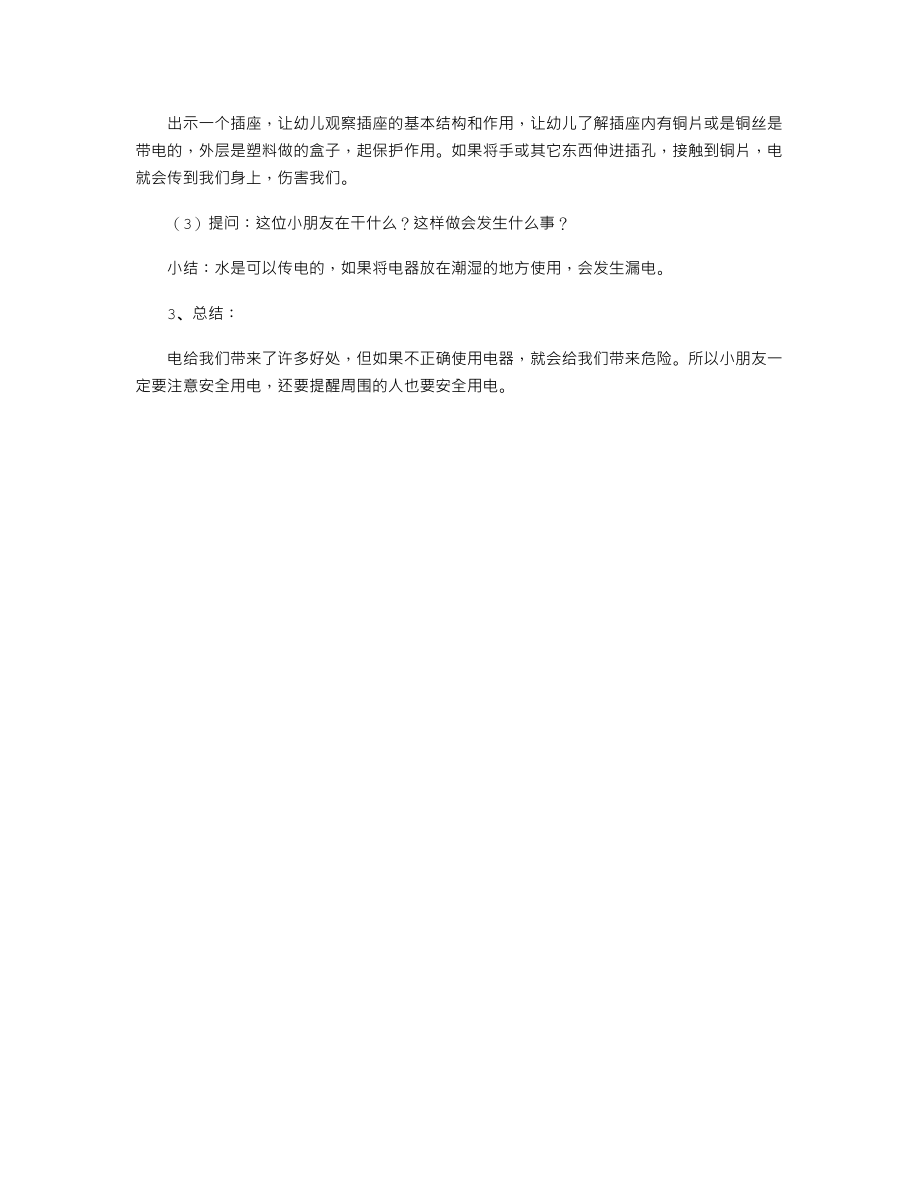 幼儿小班安全教育教案《安全用电》.txt_第2页