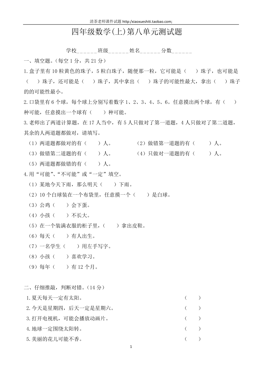 新北师版四上数学第8单元《可能性》试卷B.doc_第1页