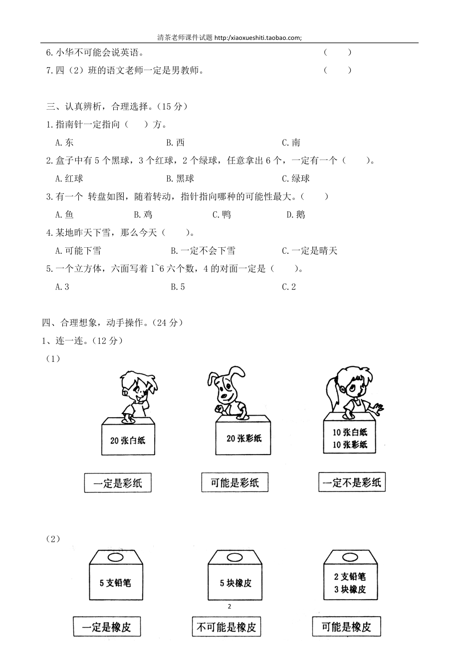 新北师版四上数学第8单元《可能性》试卷B.doc_第2页