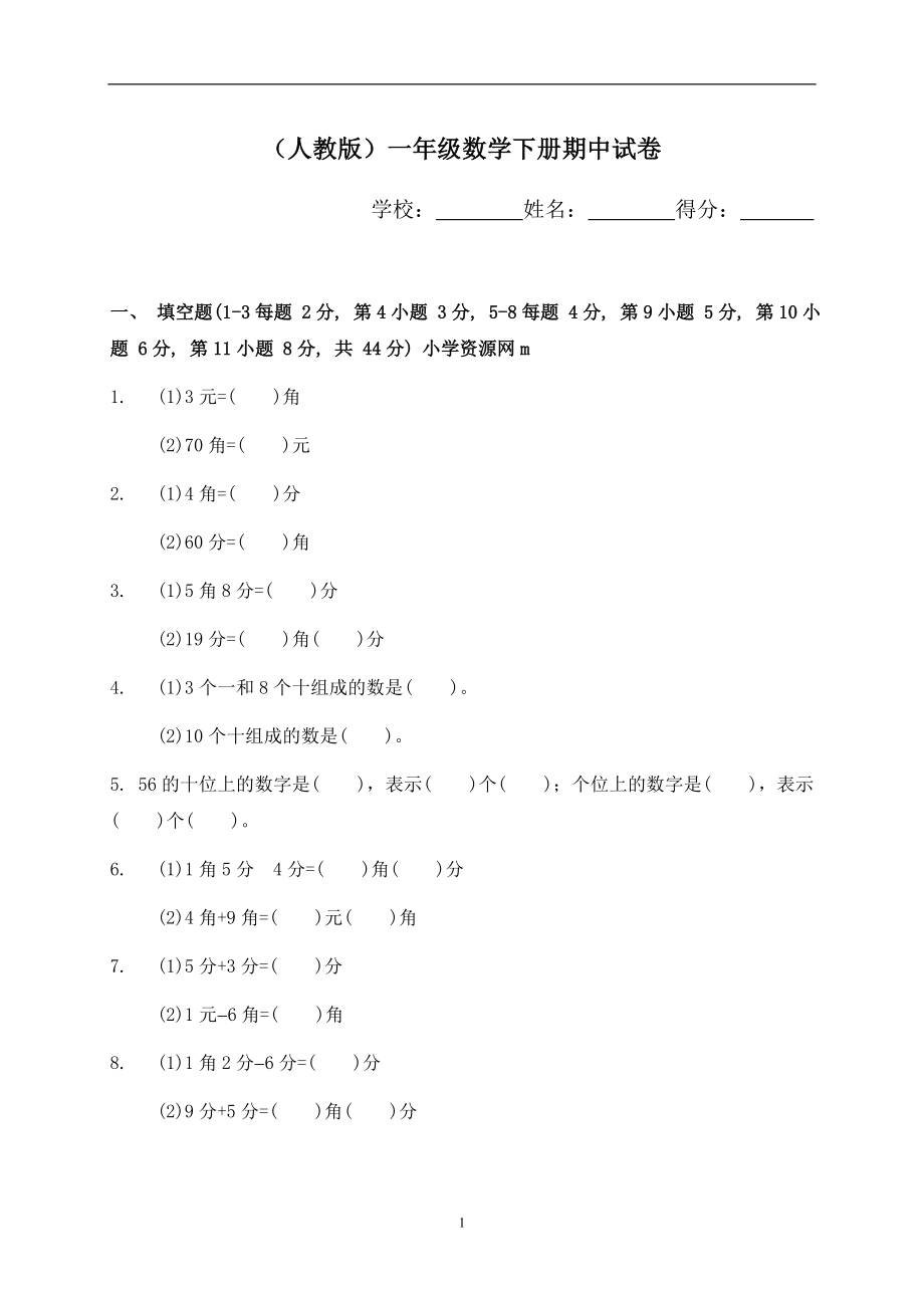 新人教版小学一年级下学期数学期中测试题 (5).doc_第1页