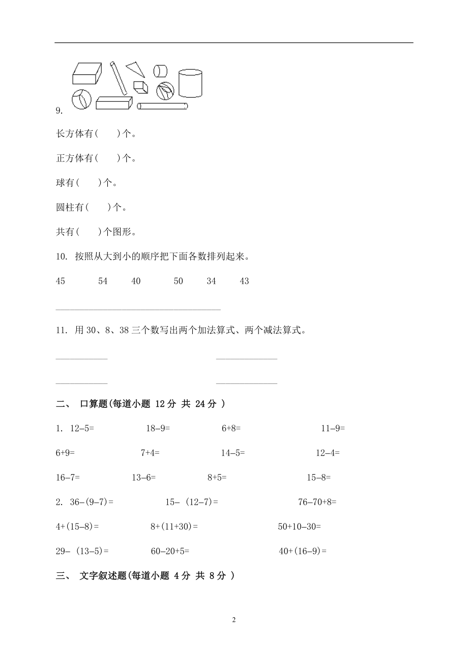 新人教版小学一年级下学期数学期中测试题 (5).doc_第2页