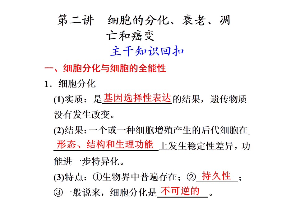 第二讲　细胞的分化、衰老、凋亡和癌变.ppt_第1页