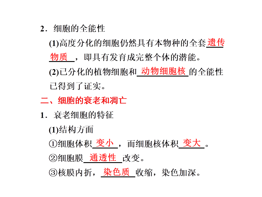 第二讲　细胞的分化、衰老、凋亡和癌变.ppt_第2页