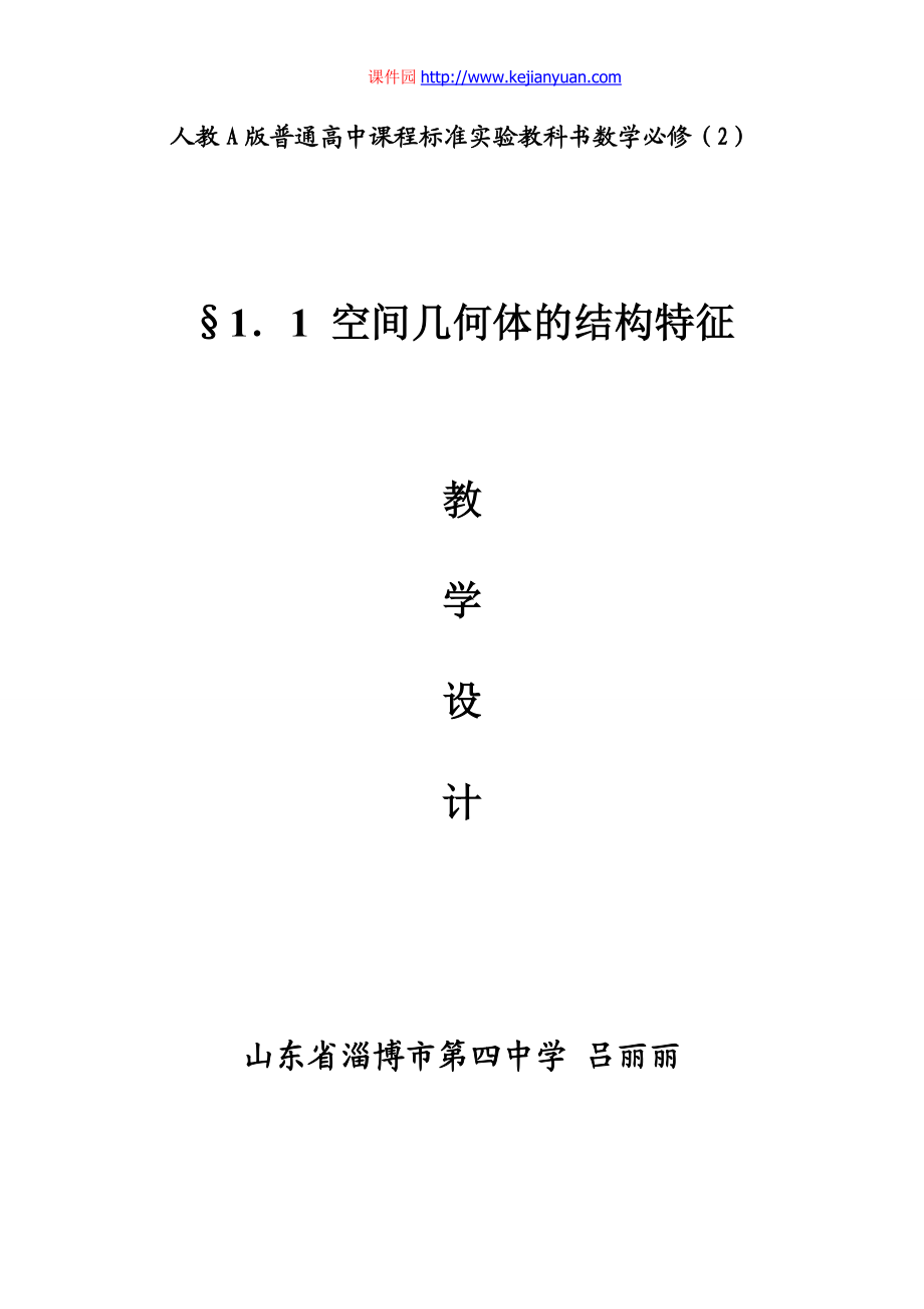 空间几何体的结构特征教学设计（山东淄博四中吕丽丽）.doc_第1页