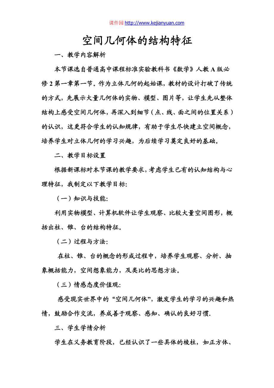 空间几何体的结构特征教学设计（山东淄博四中吕丽丽）.doc_第2页