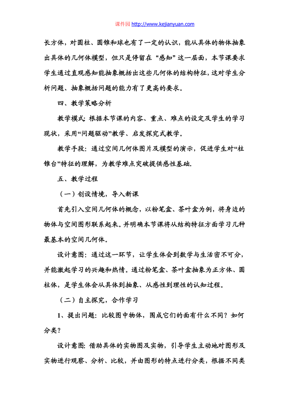 空间几何体的结构特征教学设计（山东淄博四中吕丽丽）.doc_第3页